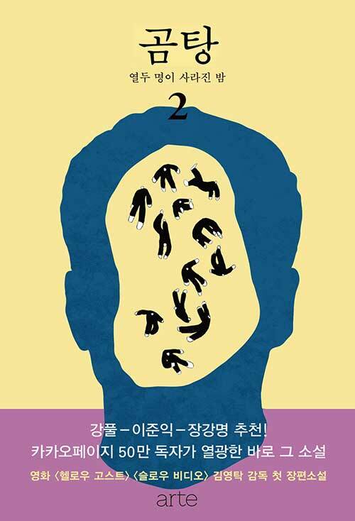 곰탕 2: 열두 명이 사라진 밤 (열두 명이 사라진 밤, 김영탁 장편소설)