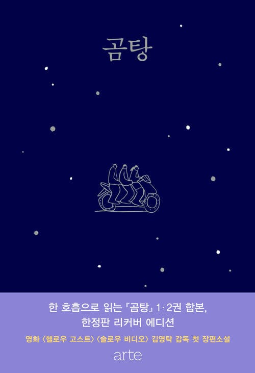 곰탕 (1, 2권 합본 리커버 에디션) - 김영탁 장편소설