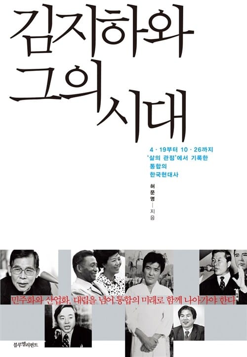 김지하와 그의 시대 (4 19부터 10 26까지 삶의 관점에서 기록한 통합의 한국 현대사)