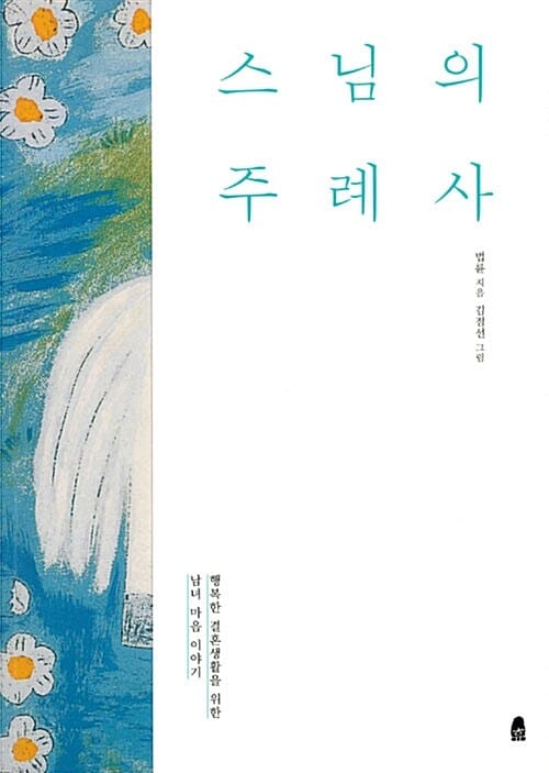 스님의 주례사 - 행복한 결혼생활을 위한 남녀 마음 이야기, 개정판