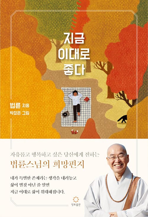 지금 이대로 좋다 (자유롭고 행복하고 싶은 당신에게 전하는 법륜스님의 희망편지)