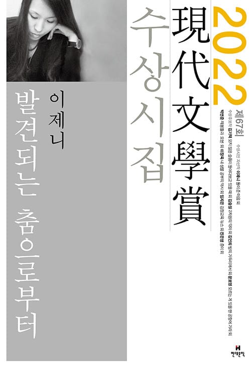 발견되는 춤으로부터 - 2022년 제67회 현대문학상 수상시집