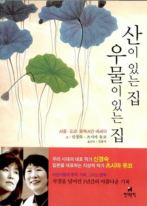 산이 있는 집 우물이 있는 집 (서울 도쿄 왕복서간 에세이)