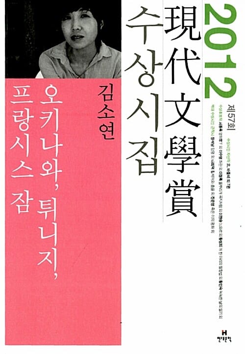 오키나와 튀니지 프랑시스 잠 (2012년 제57회 현대문학상 수상시집)