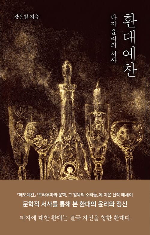 환대예찬 (타자 윤리의 서사)