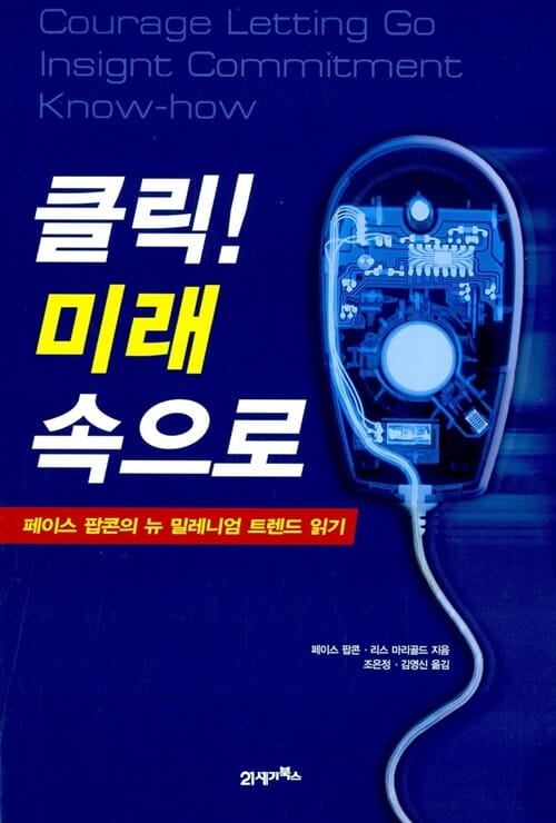 클릭 미래 속으로 (페이스 팝콘의 뉴 밀레니엄 트렌드 읽기)