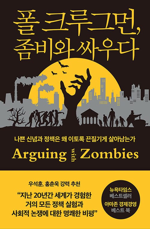 폴 크루그먼, 좀비와 싸우다 (나쁜 신념과 정책은 왜 이토록 끈질기게 살아남는가)