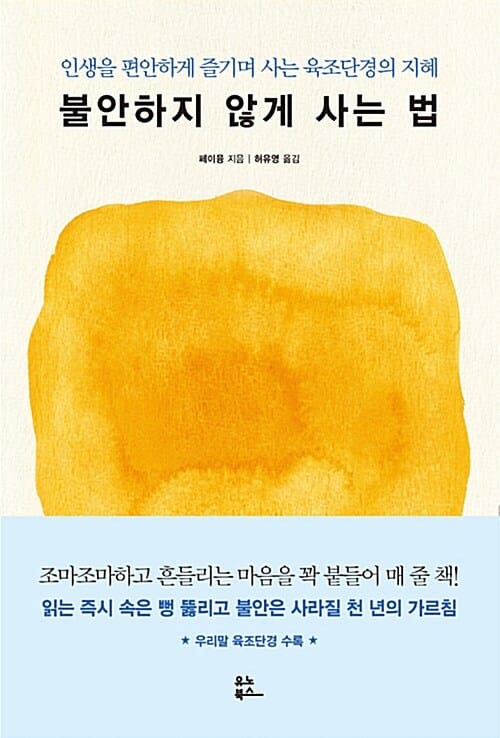 불안하지 않게 사는 법 (인생을 편안하게 즐기며 사는 육조단경의 지혜)