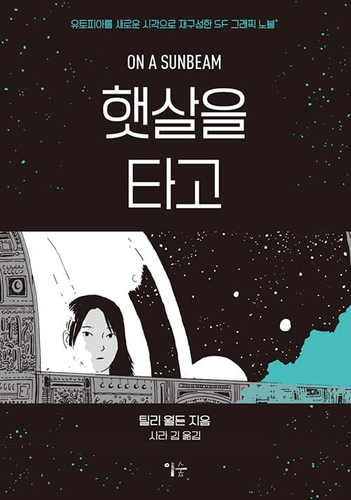 햇살을 타고 (유토피아를 새로운 시각으로 재구성한 SF 그래픽 노블)