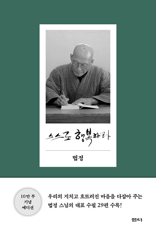 스스로 행복하라 - 10만 부 기념 에디션