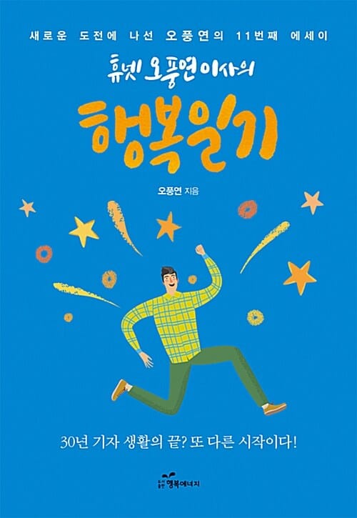 행복일기 (새로운 도전에 나선 오풍연의 11번째 에세이)