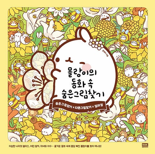 몰랑이의 동화 속 숨은그림찾기 (숨은그림찾기X다른그림찾기X컬러링)