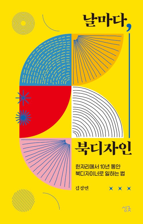 날마다, 북디자인 (한자리에서 10년 동안 북디자이너로 일하는 법)