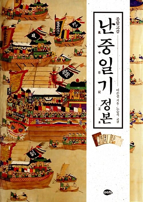 난중일기 정본