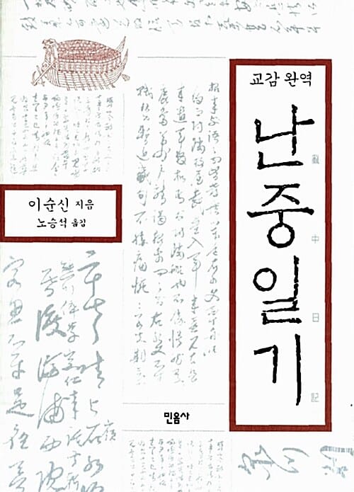 난중일기