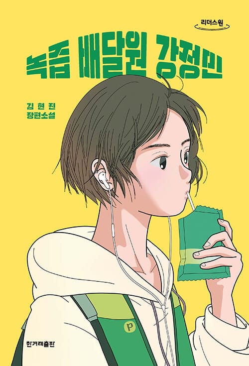녹즙 배달원 강정민(큰글자도서) (김현진 장편소설)
