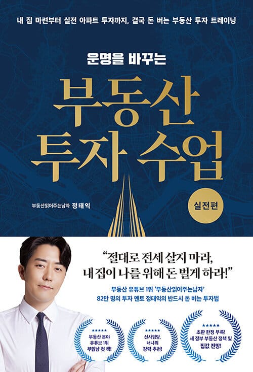 운명을 바꾸는 부동산 투자 수업: 실전편 (내 집 마련부터 실전 아파트 투자까지, 결국 돈 버는 부동산 투자 트레이닝)