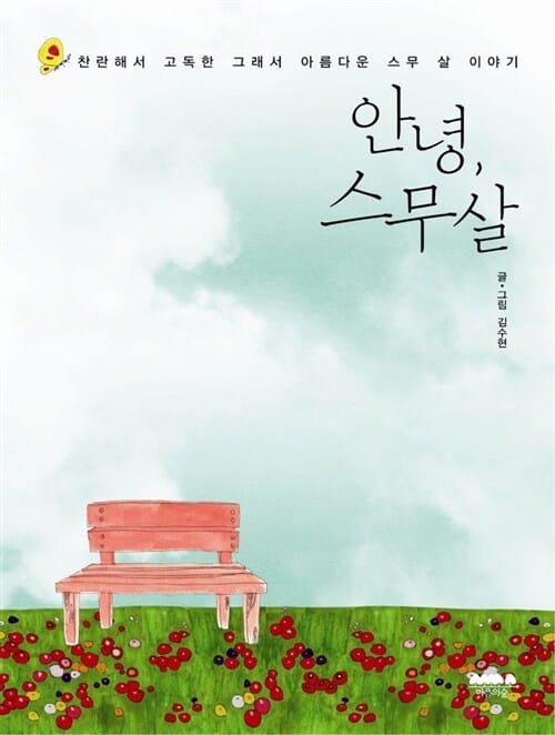 안녕 스무 살 (찬란해서 고독하고 그래서 아름다운 스무 살 이야기)