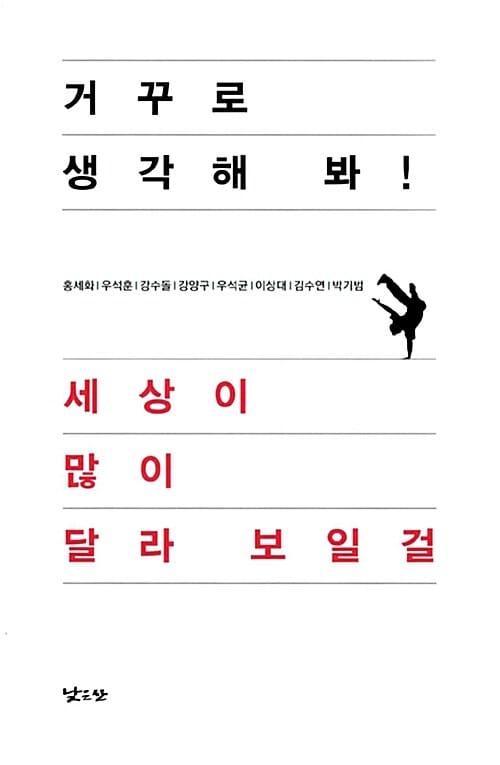 거꾸로 생각해 봐 세상이 많이 달라 보일걸 (세상이 많이 달라 보일걸)