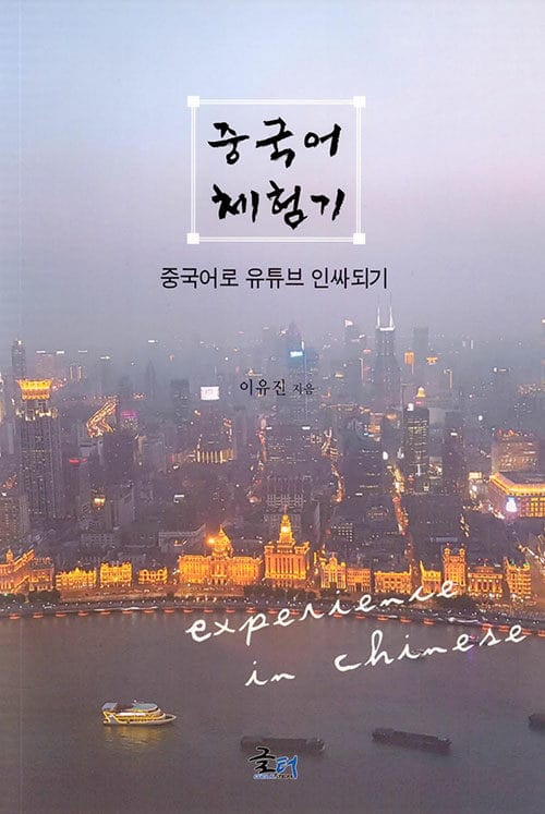 중국어 체험기 (중국어로 유튜브 인싸 되기)
