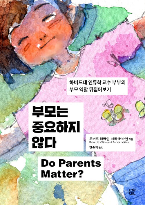 부모는 중요하지 않다 (하버드대 인류학 교수 부부의 부모 역할 뒤집어보기)