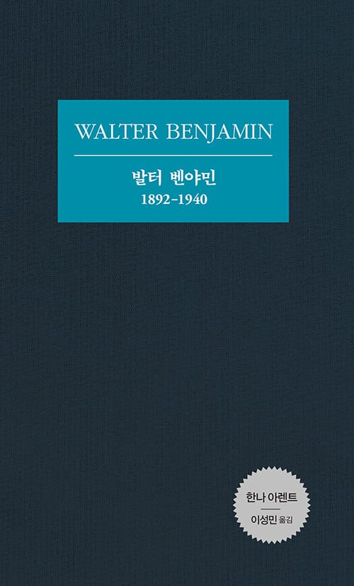 발터 벤야민