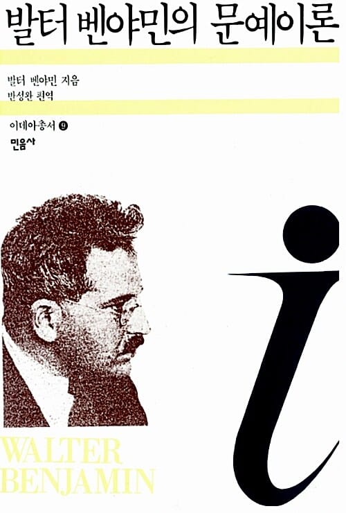 발터벤야민의 문예이론