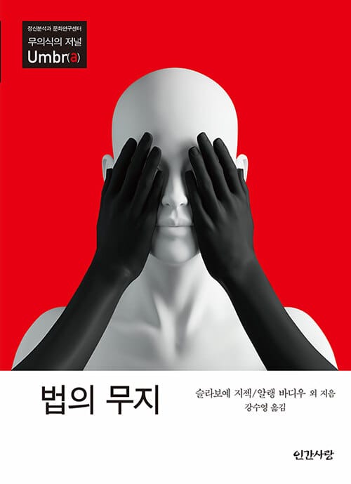 법의 무지 (무의식의 저널 Umbr(a))