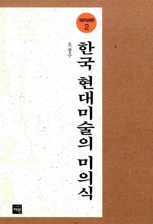 한국 현대 미술의 미의식 (재원미술평론 2)