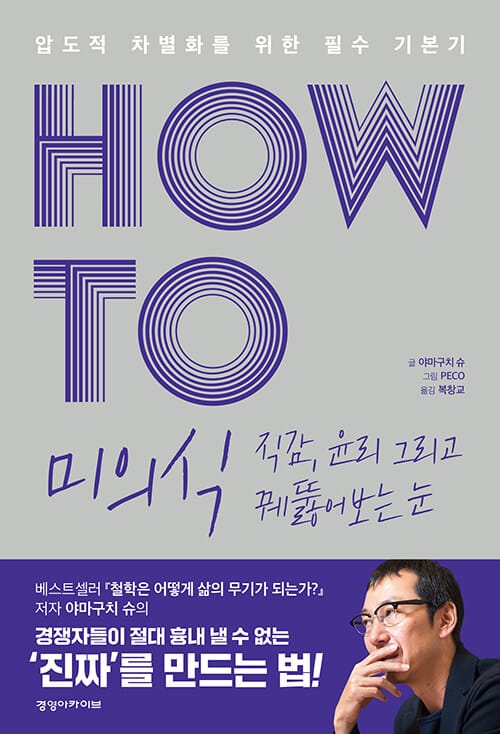 HOW TO 미의식 직감, 윤리 그리고 꿰뚫어보는 눈 (압도적 차별화를 위한 필수 기본기)