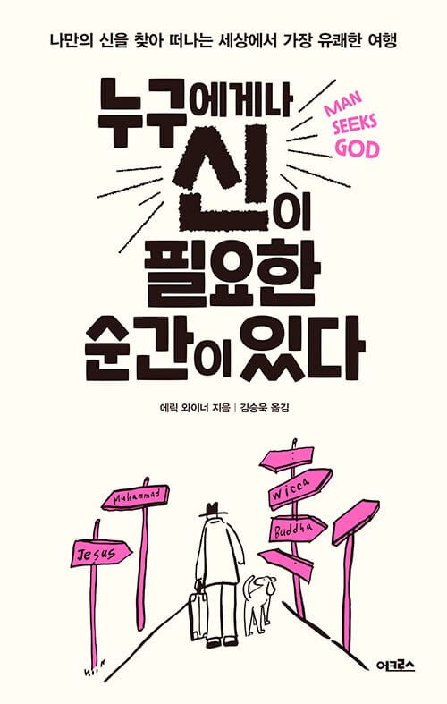누구에게나 신이 필요한 순간이 있다 (나만의 신을 찾아 떠나는 세상에서 가장 유쾌한 여행)