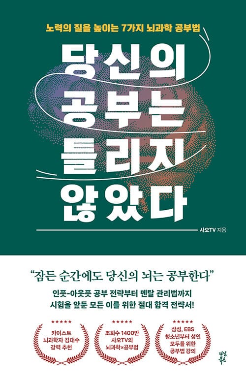 당신의 공부는 틀리지 않았다 (노력의 질을 높이는 7가지 뇌과학 공부법)