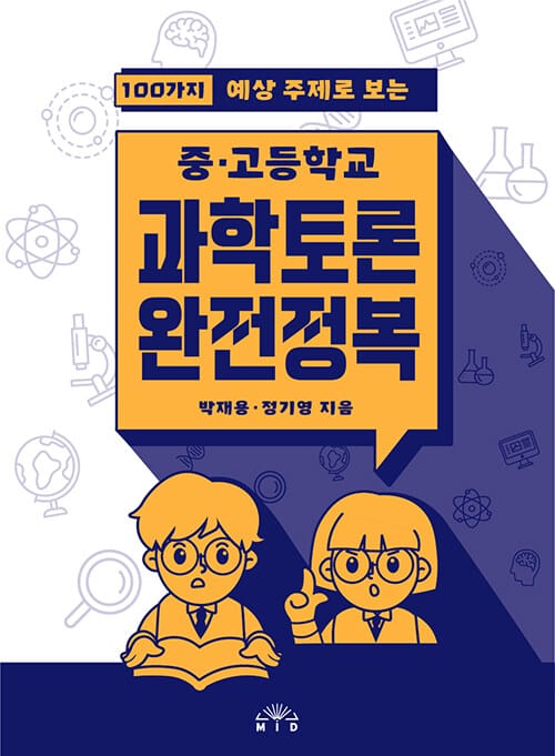 중고등학교 과학토론 완전정복