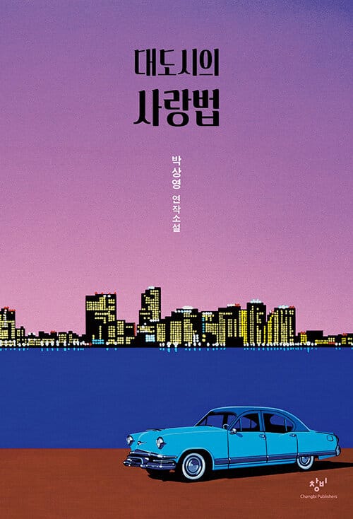 [큰글자도서] 대도시의 사랑법 (박상영 연작소설)