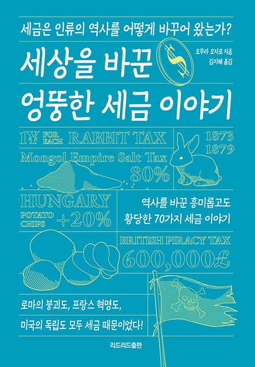 세상을 바꾼 엉뚱한 세금 이야기 (세금은 인류의 역사를 어떻게 바꾸어 왔는가?)