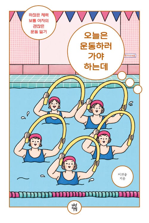 오늘은 운동하러 가야 하는데 (하찮은 체력 보통 여자의 괜찮은 운동 일기)