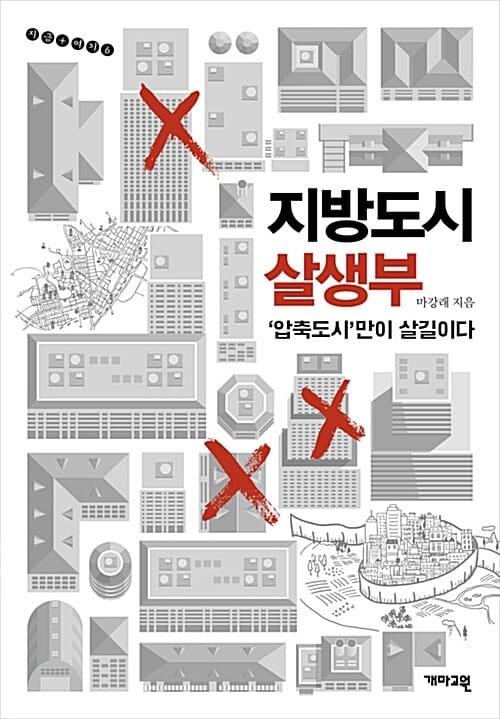 지방도시 살생부 (’압축도시’만이 살길이다)