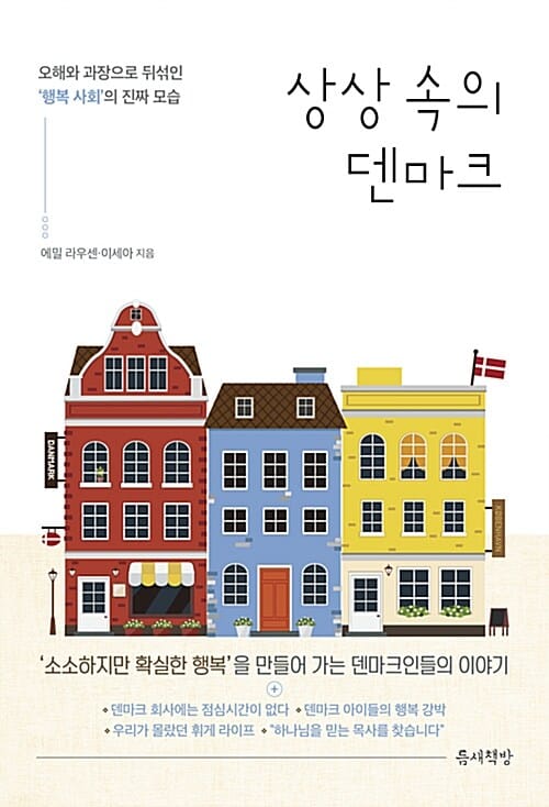 상상 속의 덴마크 - 오해와 과장으로 뒤섞인 ‘행복 사회’의 진짜 모습