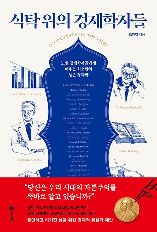 식탁 위의 경제학자들 (노벨 경제학자들에게 배우는 최소한의 생존 경제학)
