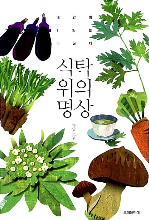 식탁 위의 명상 : 내안의 1%를 바꾼다 (내 안의 1%를 바꾼다)