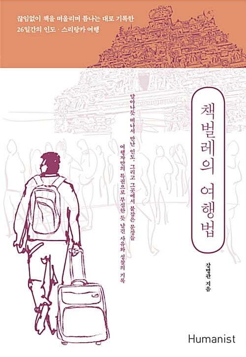 책벌레의 여행법 (끊임없이 책을 떠올리며 틈나는 대로 기록한 26일간의 인도 스리랑카 여행)