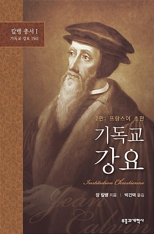 기독교 강요(프랑스어) (프랑스어 초판)