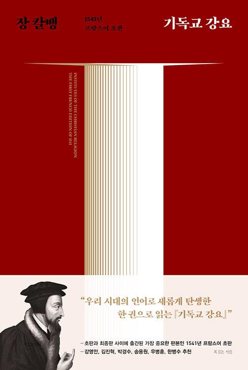 기독교 강요 (1541년 프랑스어 초판)
