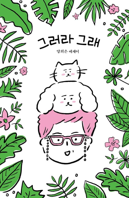 그러라 그래(10만부 기념 한정판 에디션) (양희은 에세이)