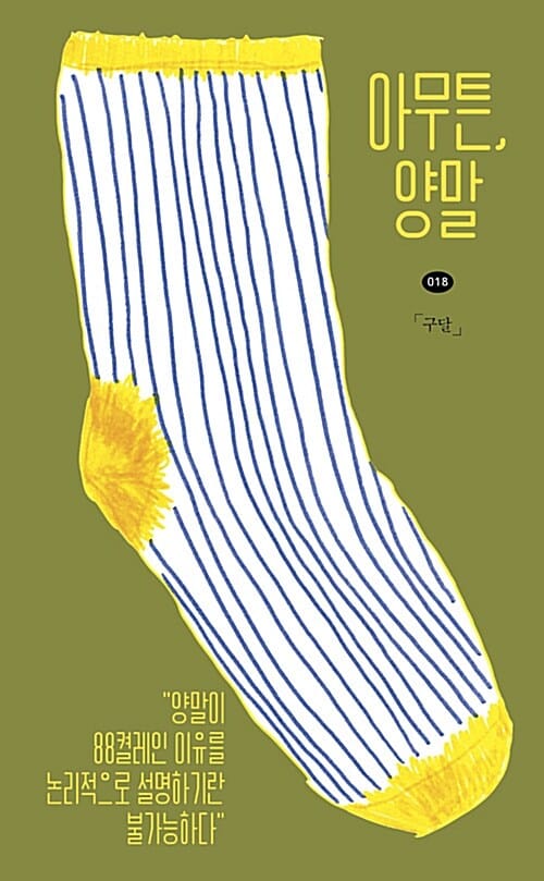 아무튼, 양말 (양말이 88켤레인 이유를 논리적으로 설명하기란 불가능하다)