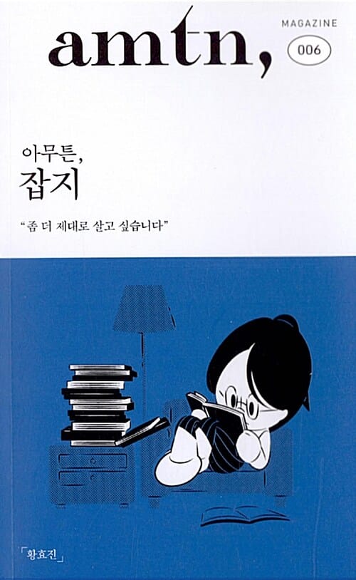 아무튼, 잡지 - 좀 더 제대로 살고 싶습니다