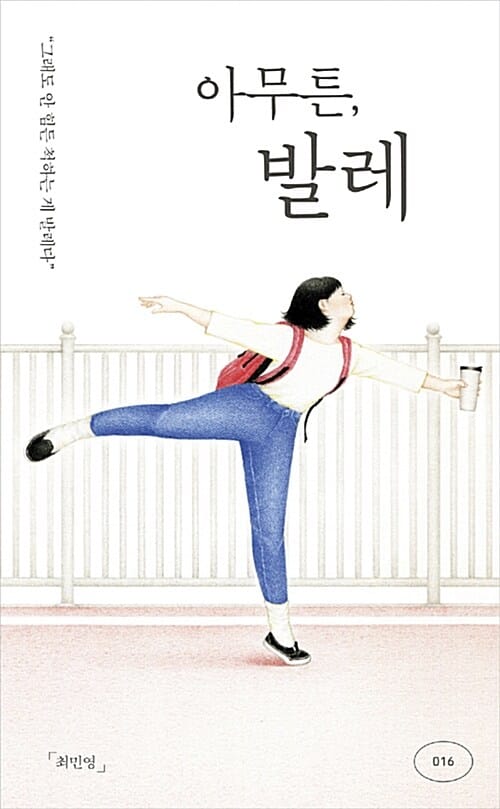 아무튼, 발레 - 그래도 안 힘든 척하는 게 발레다