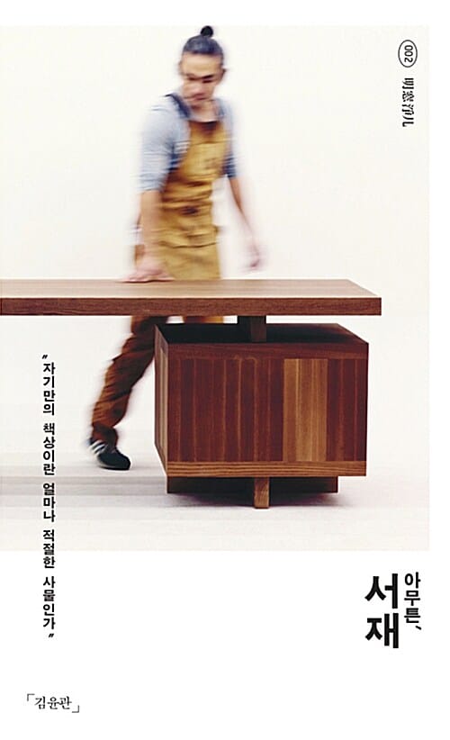 아무튼, 서재 (자기만의 책상이란 얼마나 적절한 사물인가)