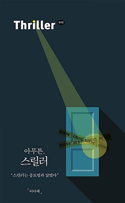 아무튼, 스릴러 (스릴러는 풍토병과 닮았다)