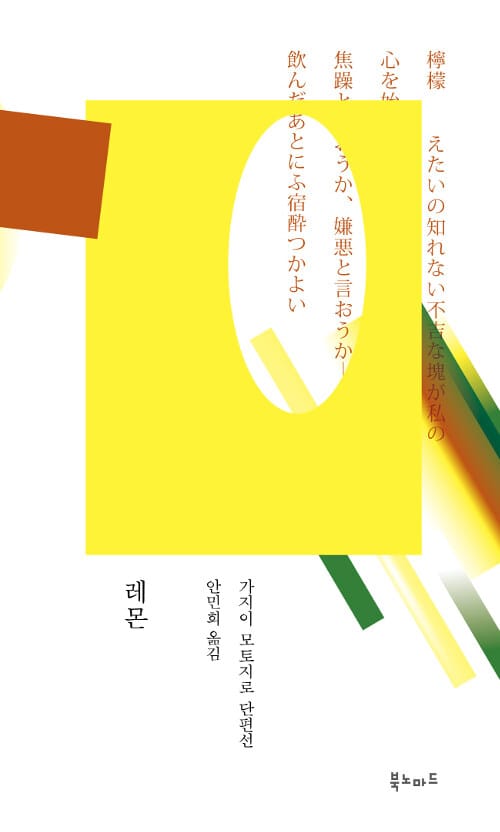 레몬 (가지이 모토지로 단편선)